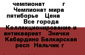 11.1) чемпионат : 1974 г - Чемпионат мира - пятиборье › Цена ­ 49 - Все города Коллекционирование и антиквариат » Значки   . Кабардино-Балкарская респ.,Нальчик г.